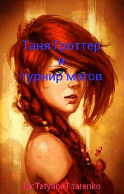 Таня Гроттер и турнир магов