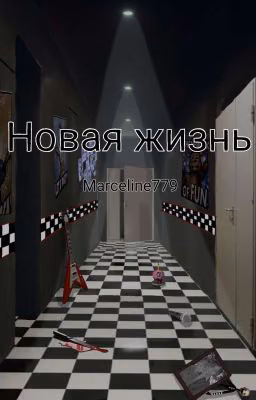 Новая жизнь