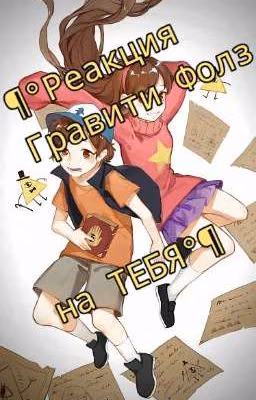 ¶°Реакция Гравити Фолз на ТЕБЯ°¶