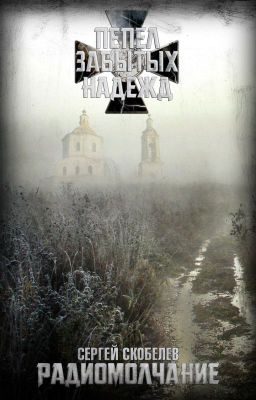 Пепел забытых надежд: Радиомолчание