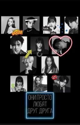 Они просто любят друг друга! [ЗАВЕРШЕНО]