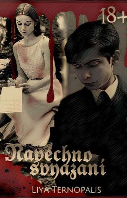 Навечно связаны. 