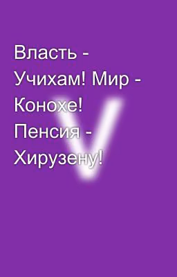 Власть - Учихам! Мир - Конохе! Пенсия - Хирузену!