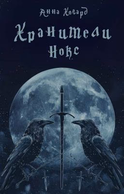 Хранители Нокс