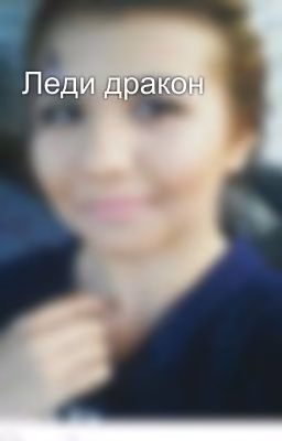 Леди дракон