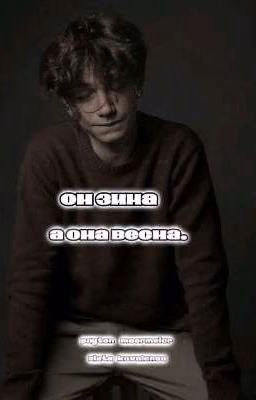 он зима , а она весна .