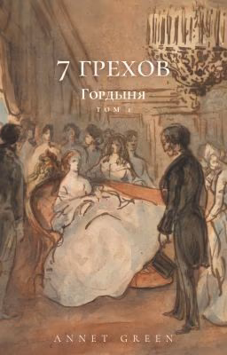 Семь грехов | Том 1: Гордыня