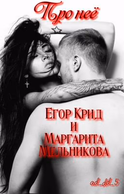 Про неё [Егор Крид]