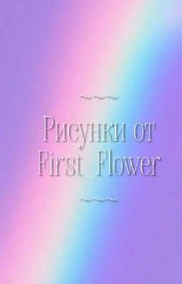 Рисунки