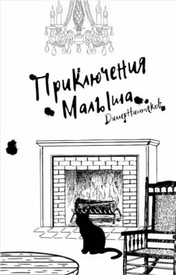 Приключения Малыша