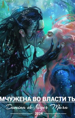 Жемчужина во власти тьмы