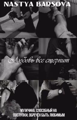 Любовь все стерпит
