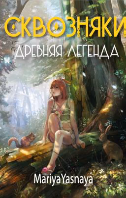 Сквозняки: Древняя легенда