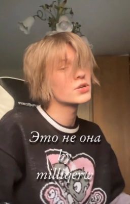 Это не она [deepins]