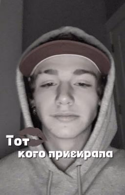 Тот, кого презирала