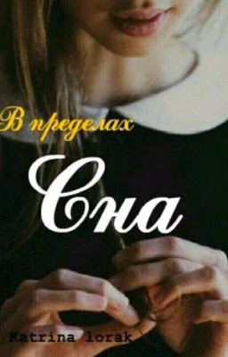 «В приделах сна»