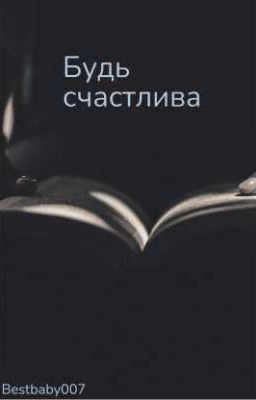 Будь счастлива