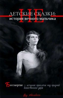 НЕ ДЕТСКИЕ СКАЗКИ: история вечного мальчика //РЕДАКТИРУЕТСЯ//