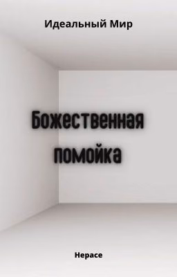 Идеальный Мир. Божественная помойка