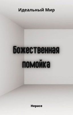 Идеальный Мир. Божественная помойка