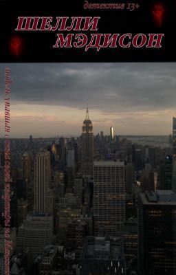Шелли Мэдисон.
