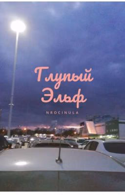 Глупый Эльф *РЕМОНТ*