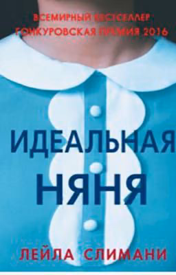 Идеальная няня/Лейла Слимани