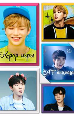 K-POP Игры,GIF Анимации