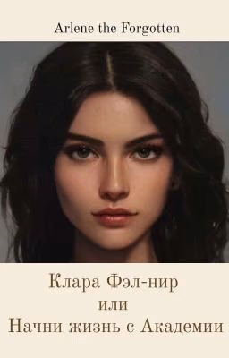 Клара Фэл-нир Или Начни Жизнь С Академии