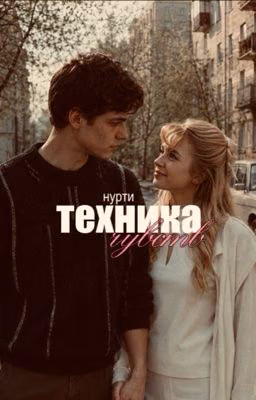 Техника чувств | Турбо