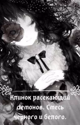 Клинок расекающий демонов. Смесь чёрного и белого.