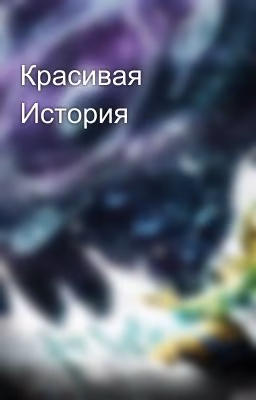 Красивая История