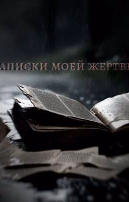 Записки моей жертвы