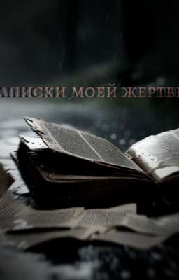 Записки моей жертвы 