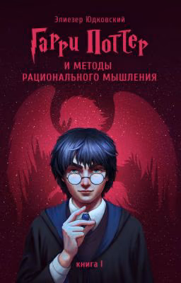 Гарри Поттер и методы рационального мышления