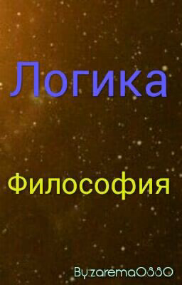Логика