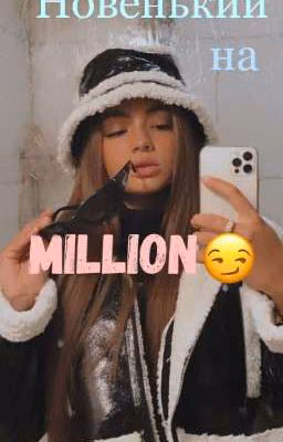 Новенький на Million 😏