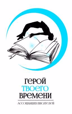 КОНКУРС: «Герой твоего времени»