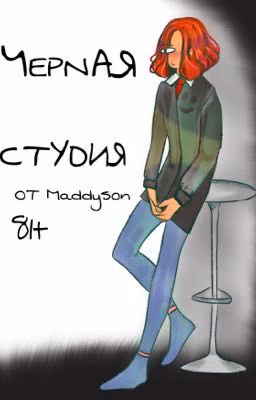 Чёрная Студия