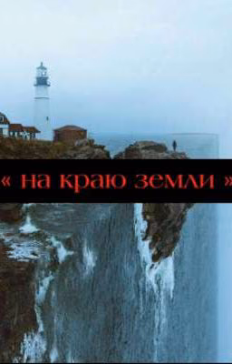 На краю земли. || #Лескович
