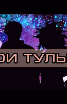 Сообщество тульповодов