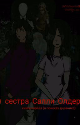 Я сестра Салли Олдер?