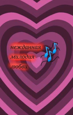 нежданная милодия любви