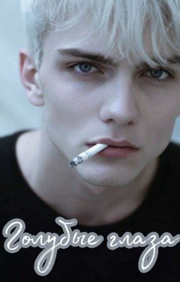 Голубые глаза