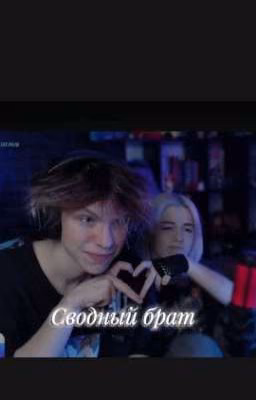 Сводный брат|| Банан и Софигрей