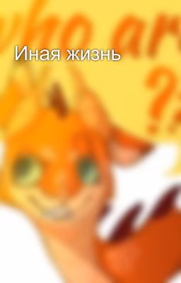 Иная жизнь