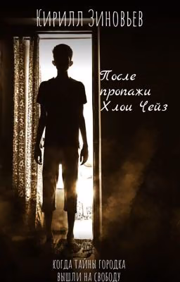 После пропажи Хлои Чейз
