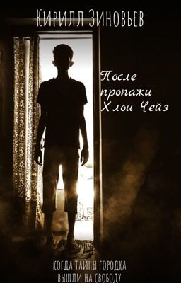 После пропажи Хлои Чейз