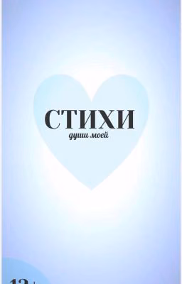 СТИХИ души моей