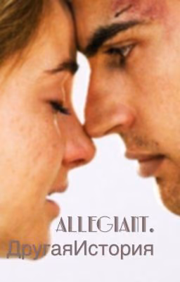 Allegiant. Другая история. #Wattys2016